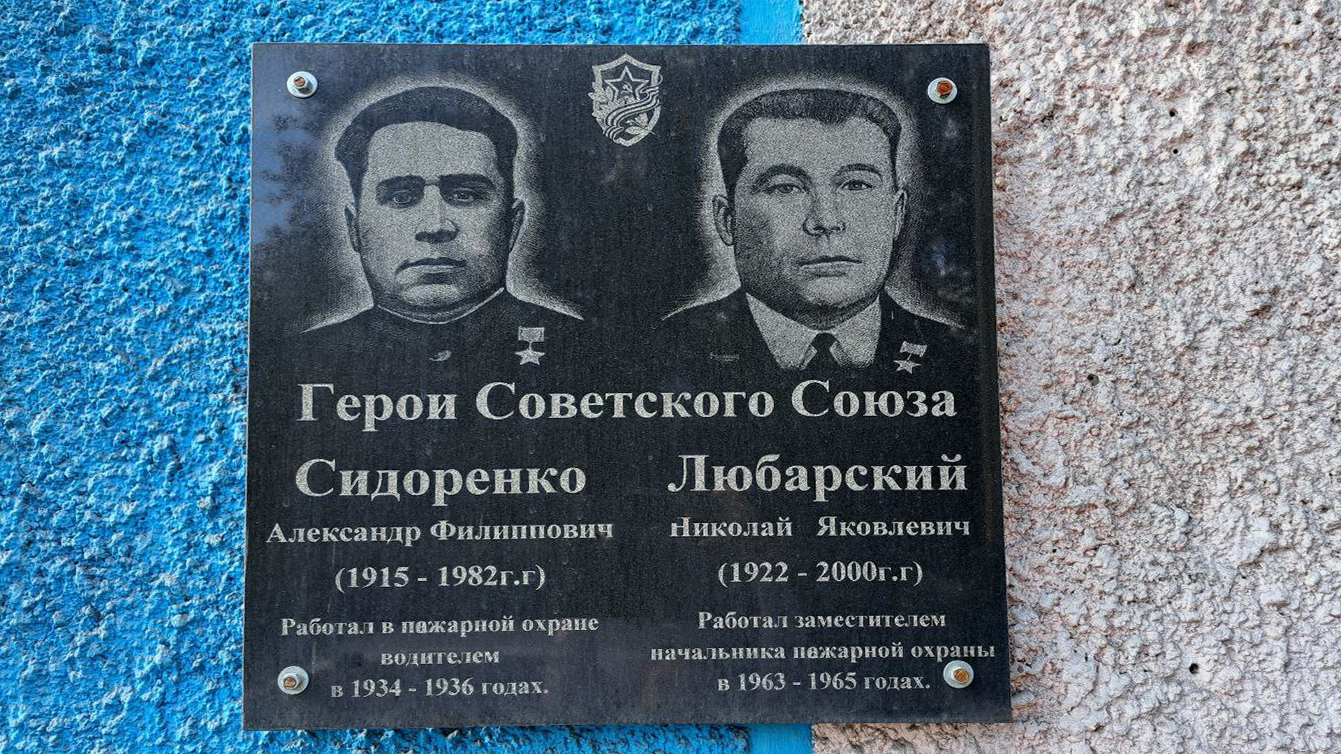 Мемориальная доска Сидоренко Александру Филипповичу и Любарскому Николаю Яковлевичу